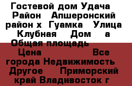 Гостевой дом Удача › Район ­ Апшеронский район х. Гуамка › Улица ­ Клубная  › Дом ­ 1а › Общая площадь ­ 255 › Цена ­ 5 000 000 - Все города Недвижимость » Другое   . Приморский край,Владивосток г.